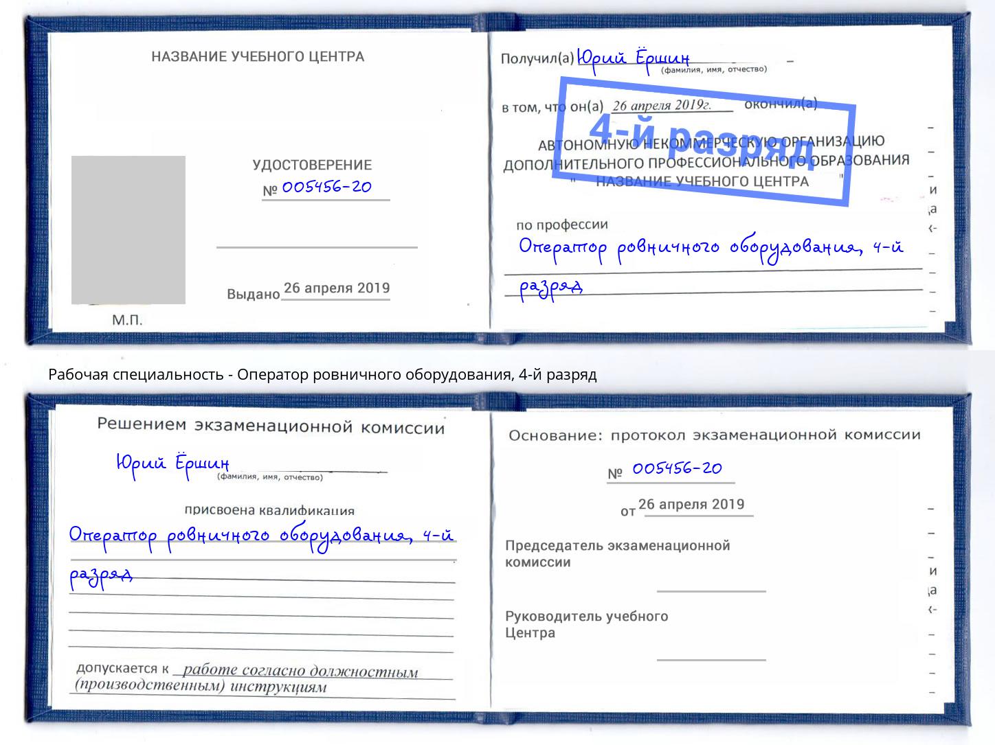 корочка 4-й разряд Оператор ровничного оборудования Конаково
