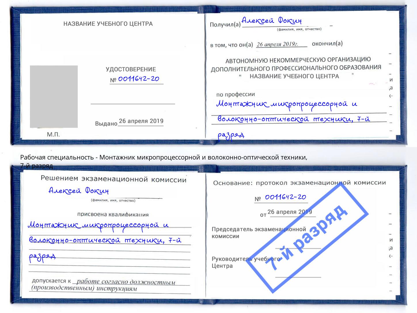 корочка 7-й разряд Монтажник микропроцессорной и волоконно-оптической техники Конаково