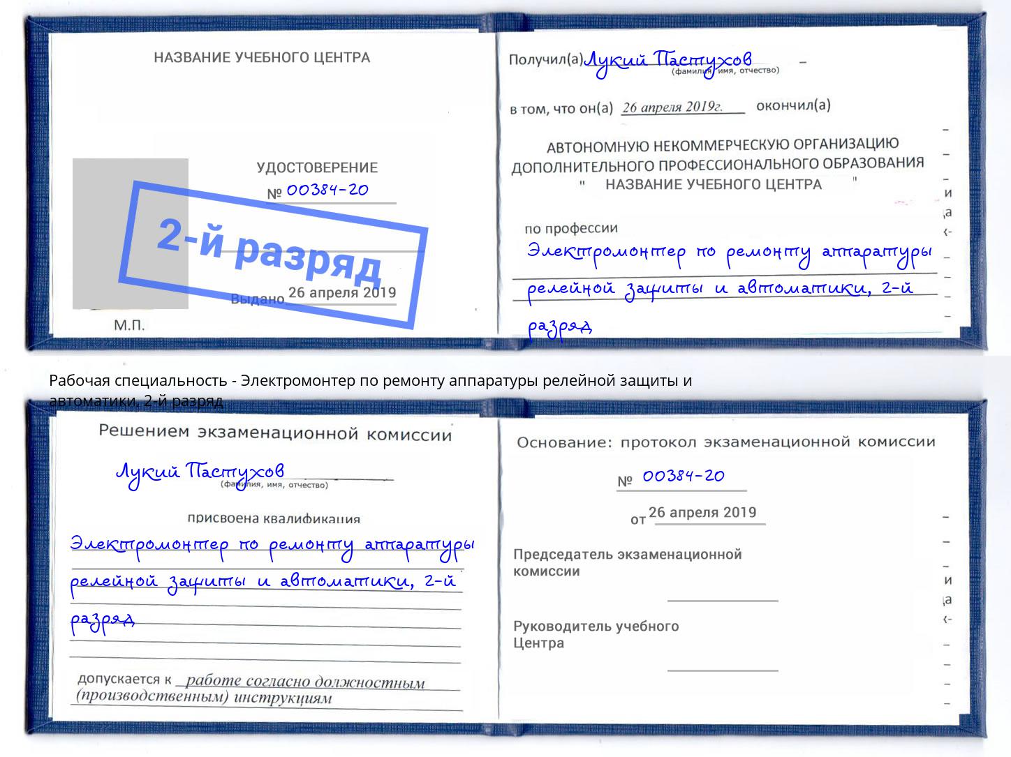 корочка 2-й разряд Электромонтер по ремонту аппаратуры релейной защиты и автоматики Конаково