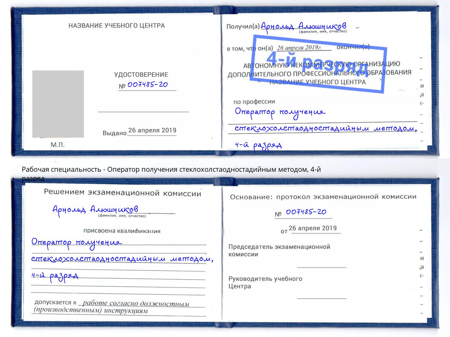 корочка 4-й разряд Оператор получения стеклохолстаодностадийным методом Конаково