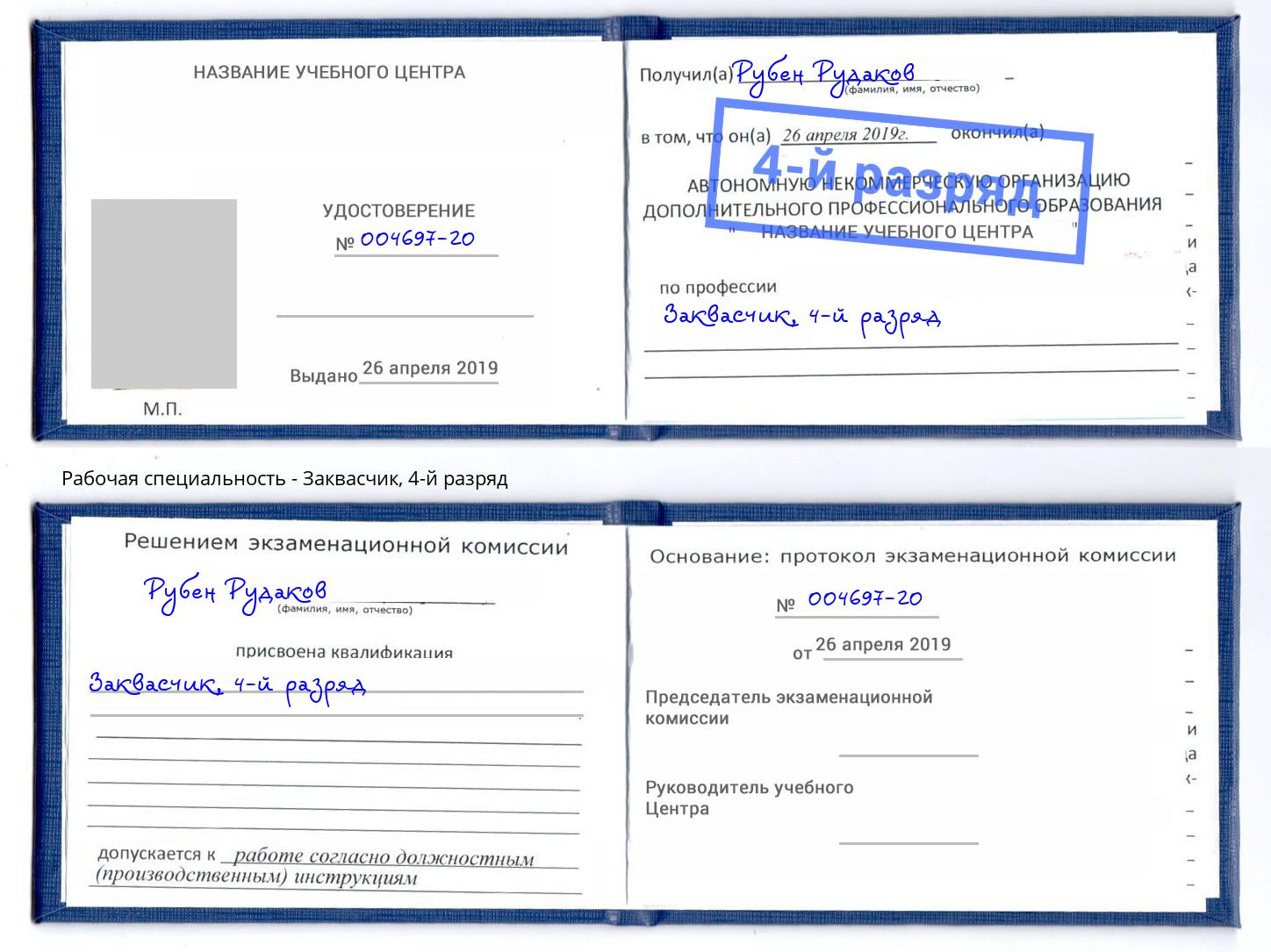 корочка 4-й разряд Заквасчик Конаково