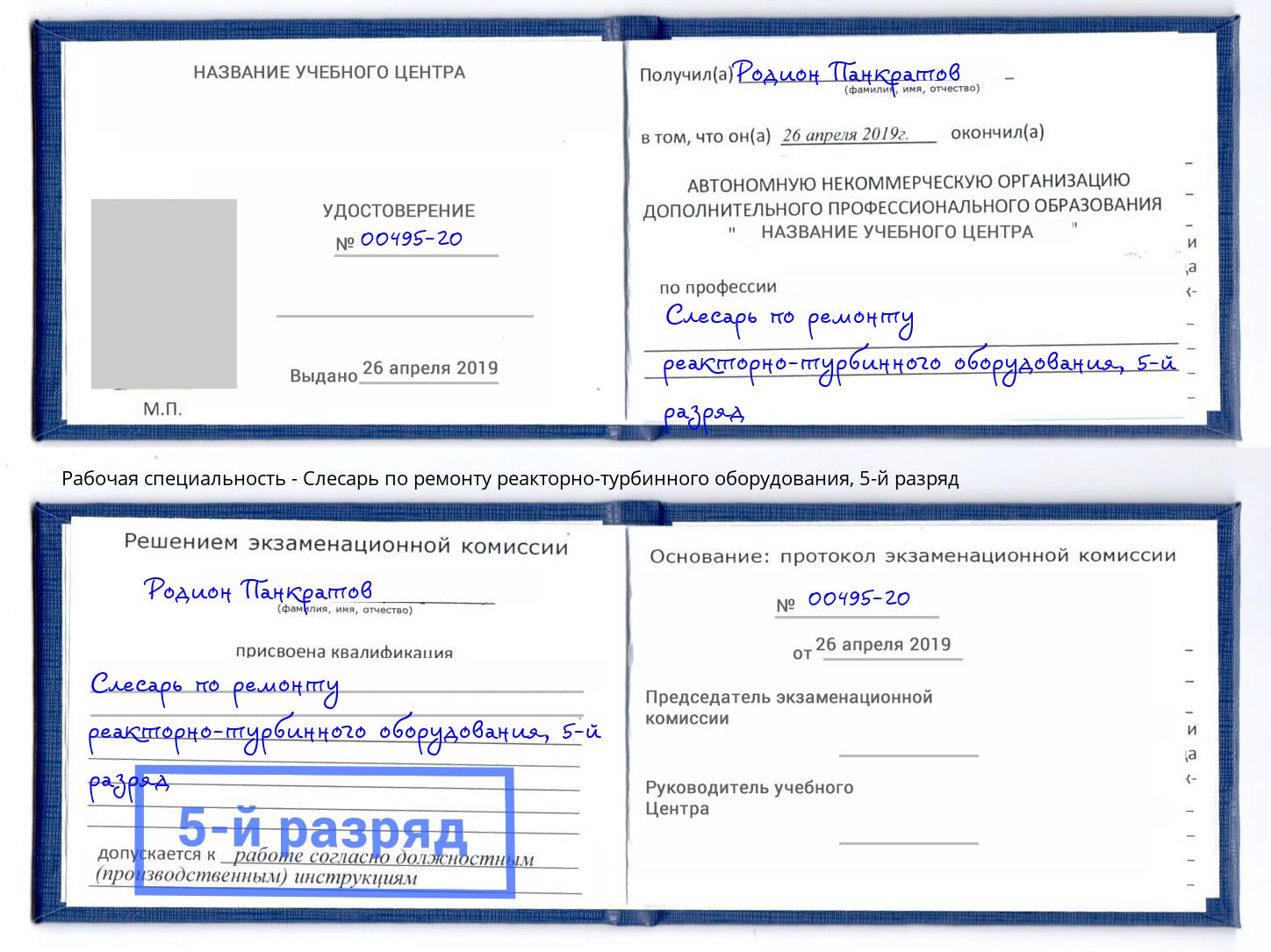 корочка 5-й разряд Слесарь по ремонту реакторно-турбинного оборудования Конаково