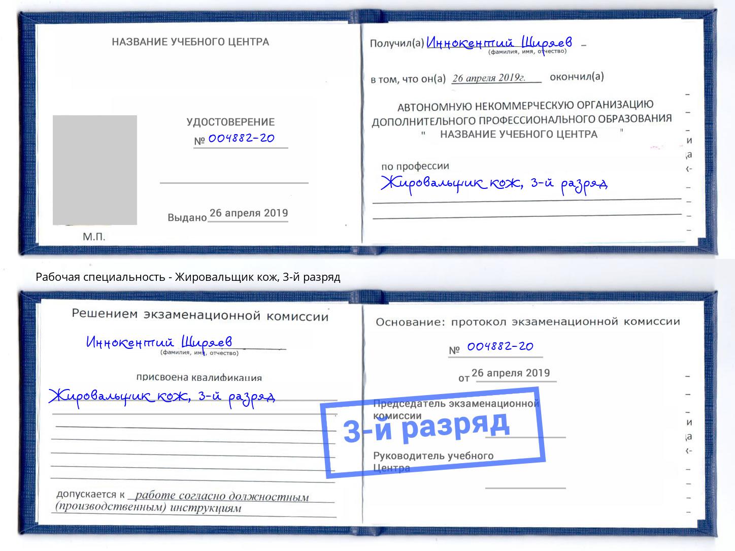 корочка 3-й разряд Жировальщик кож Конаково