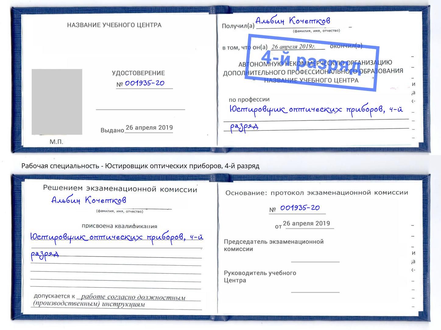 корочка 4-й разряд Юстировщик оптических приборов Конаково