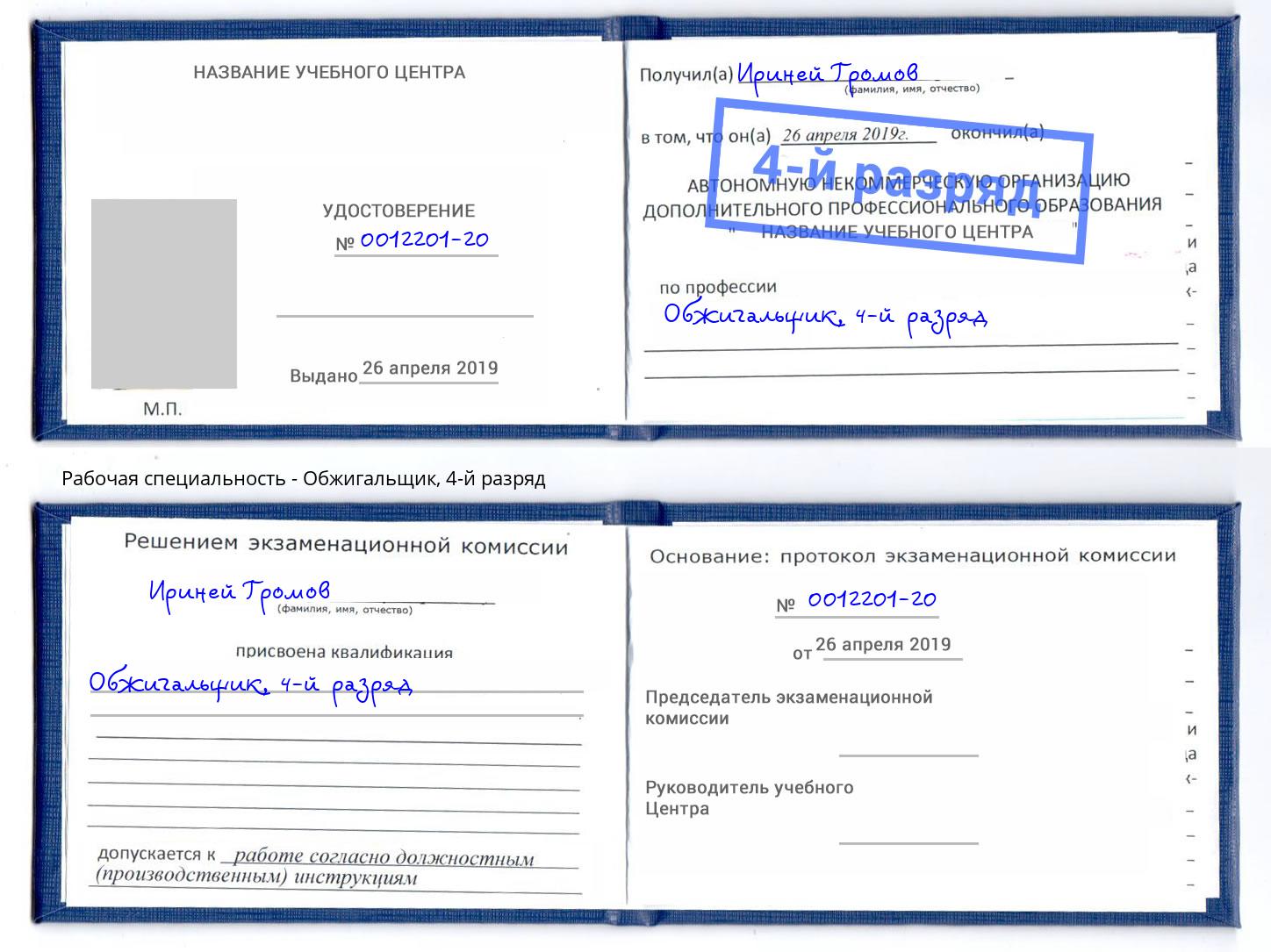 корочка 4-й разряд Обжигальщик Конаково