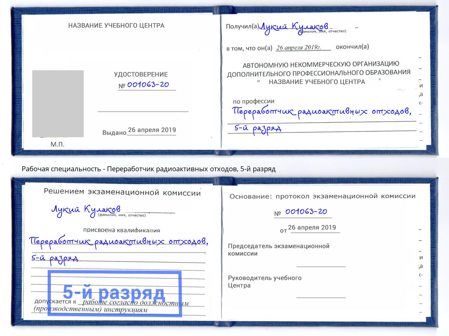 корочка 5-й разряд Переработчик радиоактивных отходов Конаково