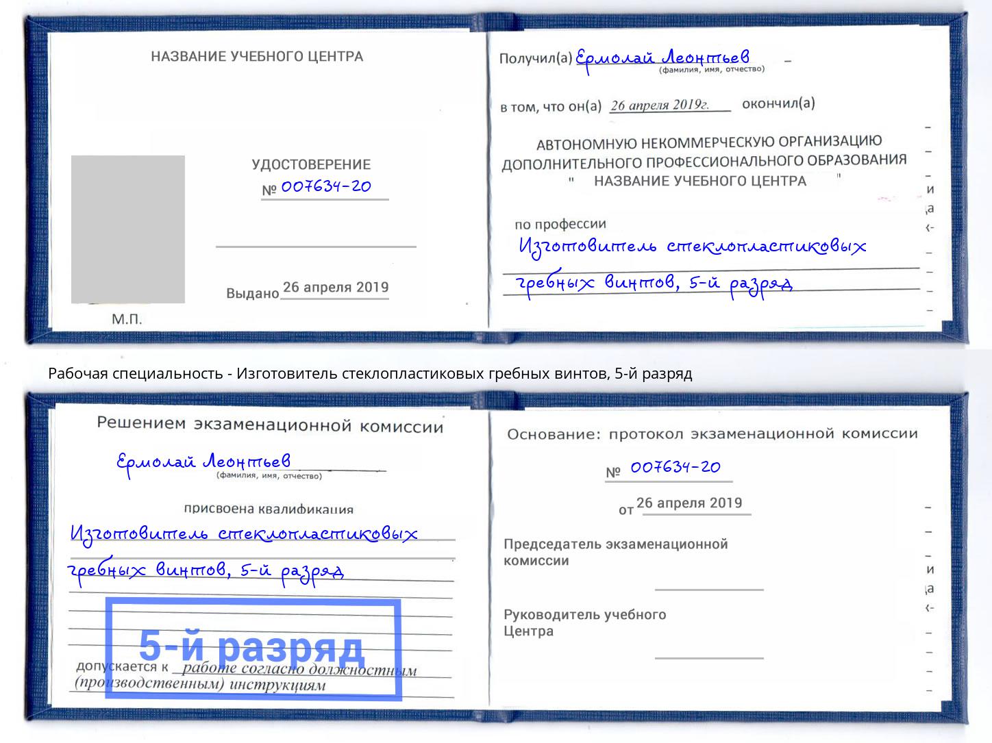 корочка 5-й разряд Изготовитель стеклопластиковых гребных винтов Конаково