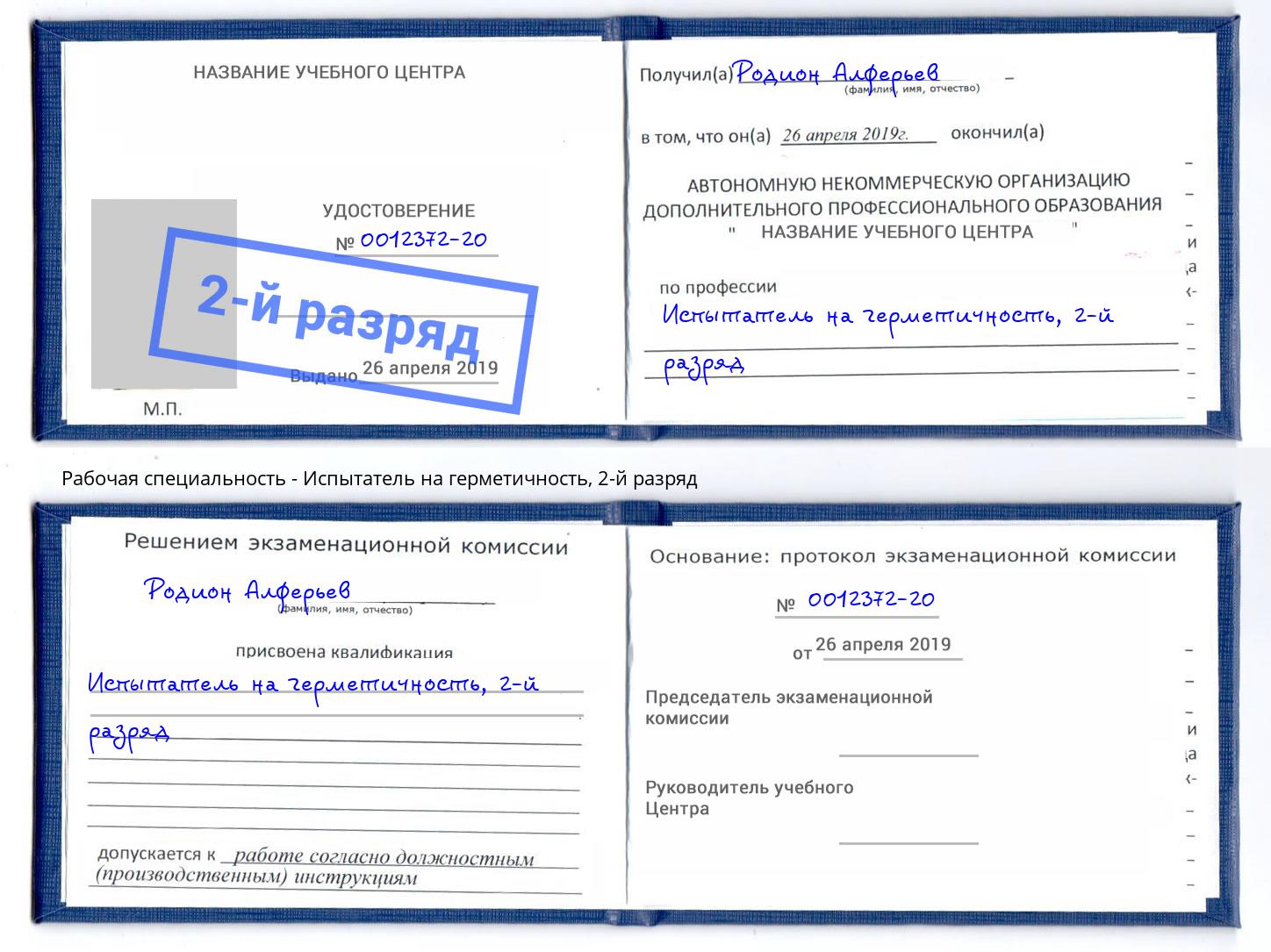 корочка 2-й разряд Испытатель на герметичность Конаково