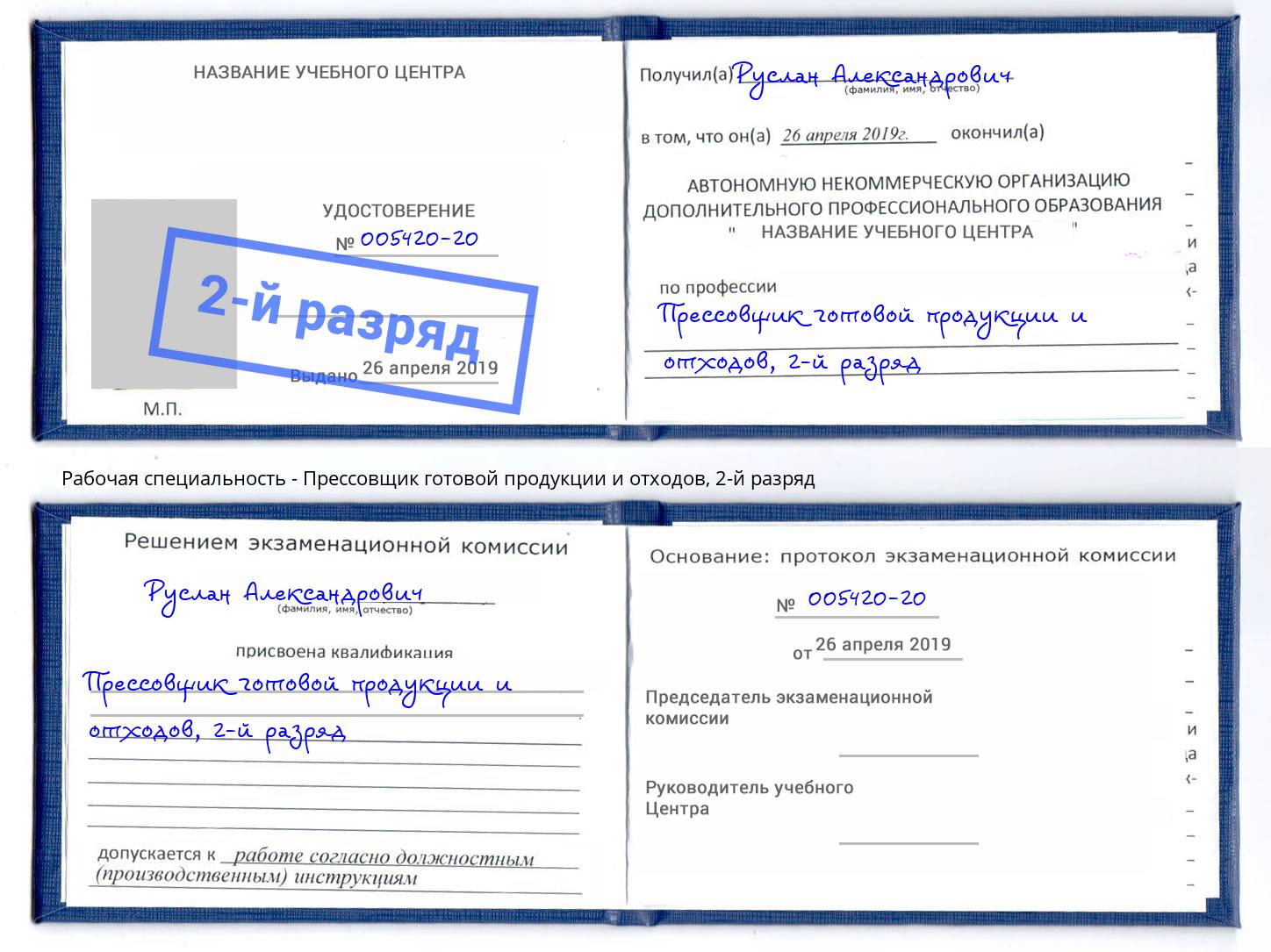 корочка 2-й разряд Прессовщик готовой продукции и отходов Конаково