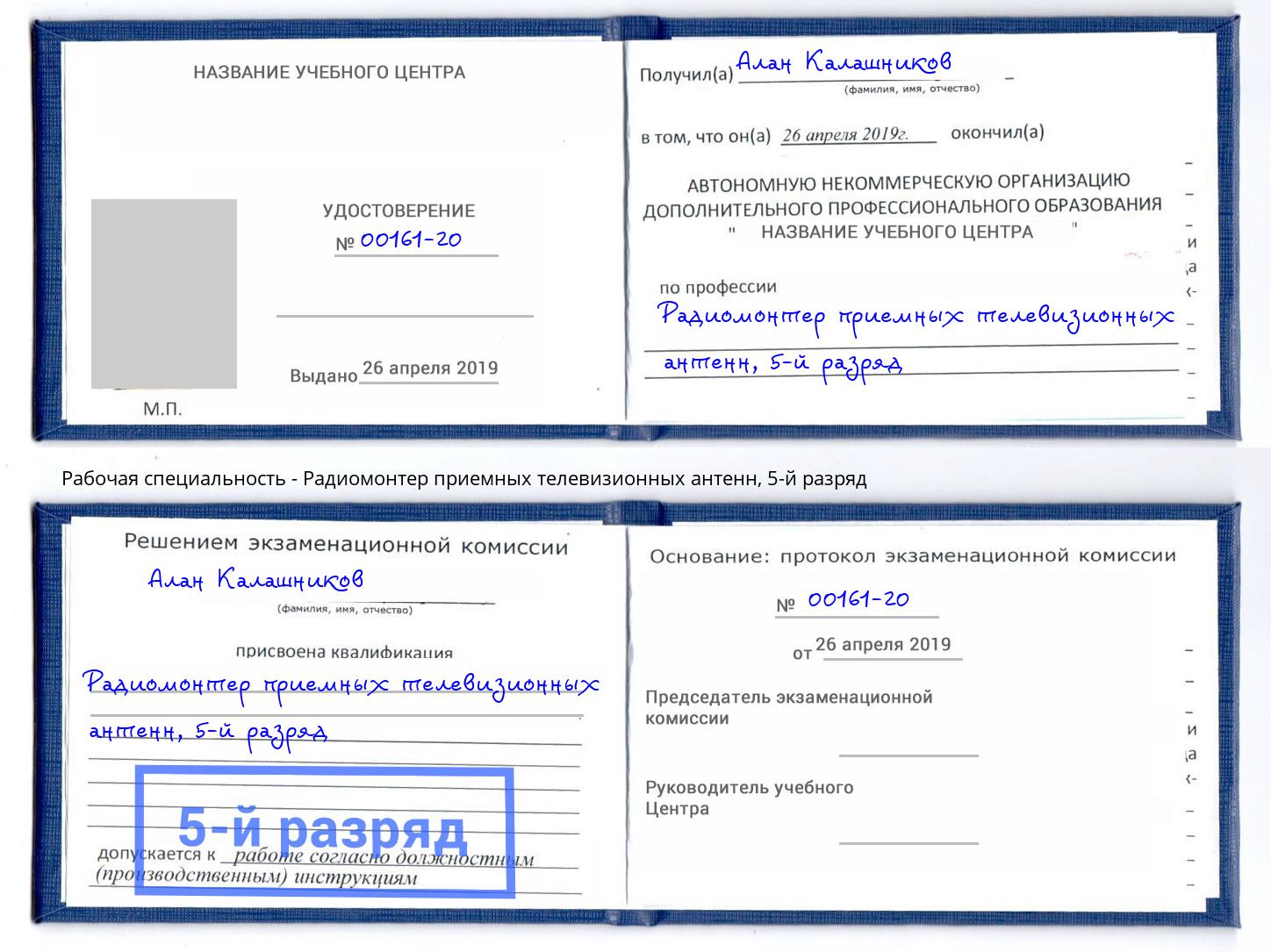 корочка 5-й разряд Радиомонтер приемных телевизионных антенн Конаково