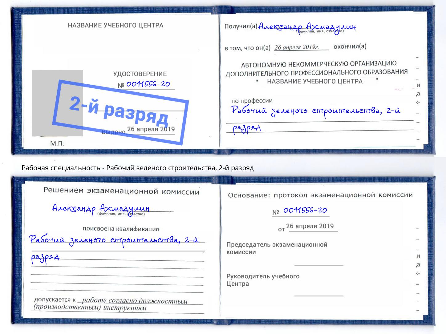 корочка 2-й разряд Рабочий зеленого строительства Конаково