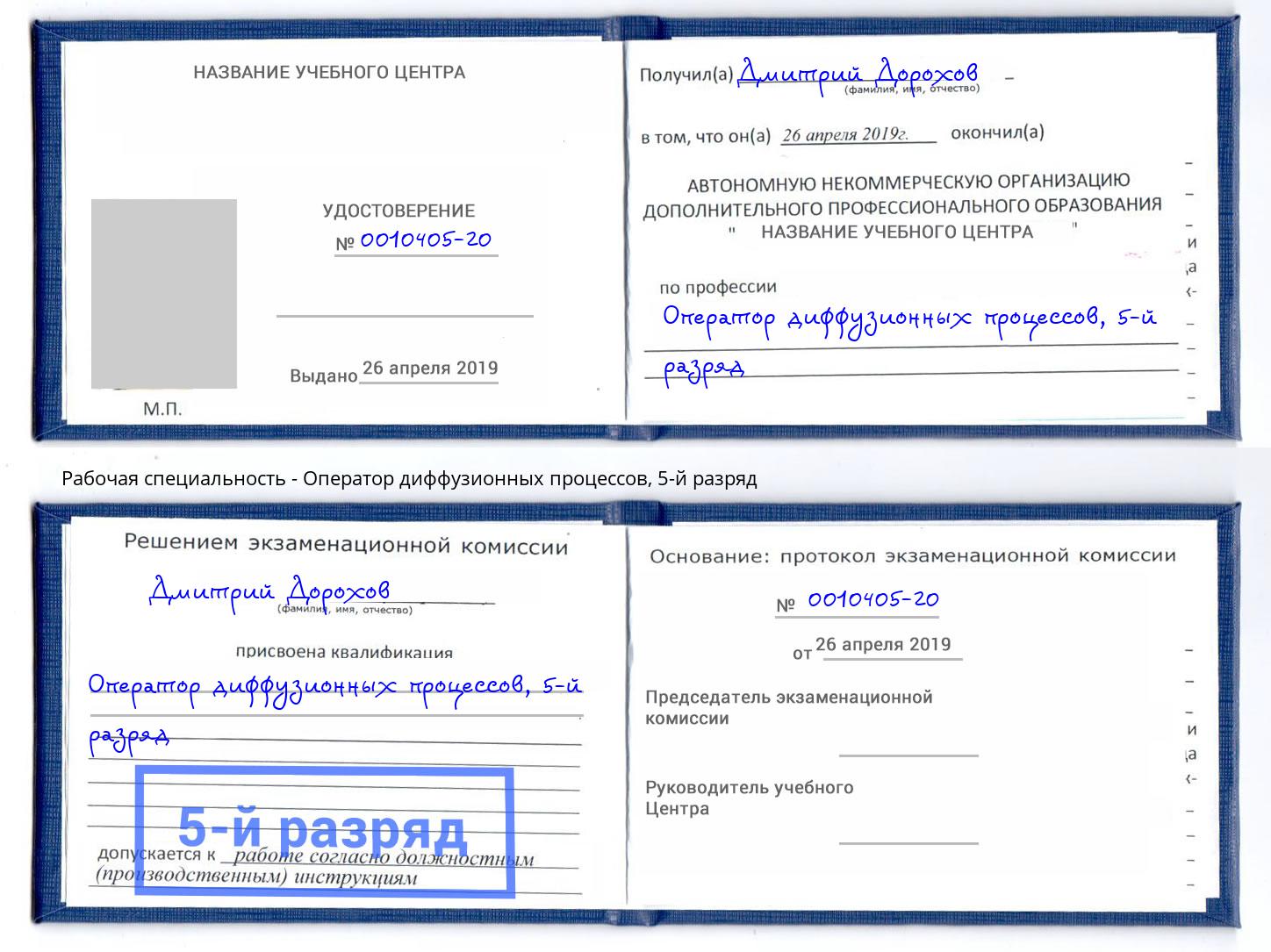 корочка 5-й разряд Оператор диффузионных процессов Конаково