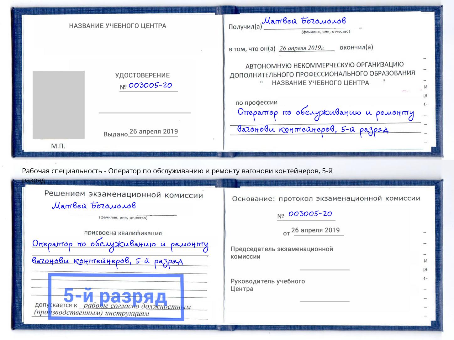 корочка 5-й разряд Оператор по обслуживанию и ремонту вагонови контейнеров Конаково