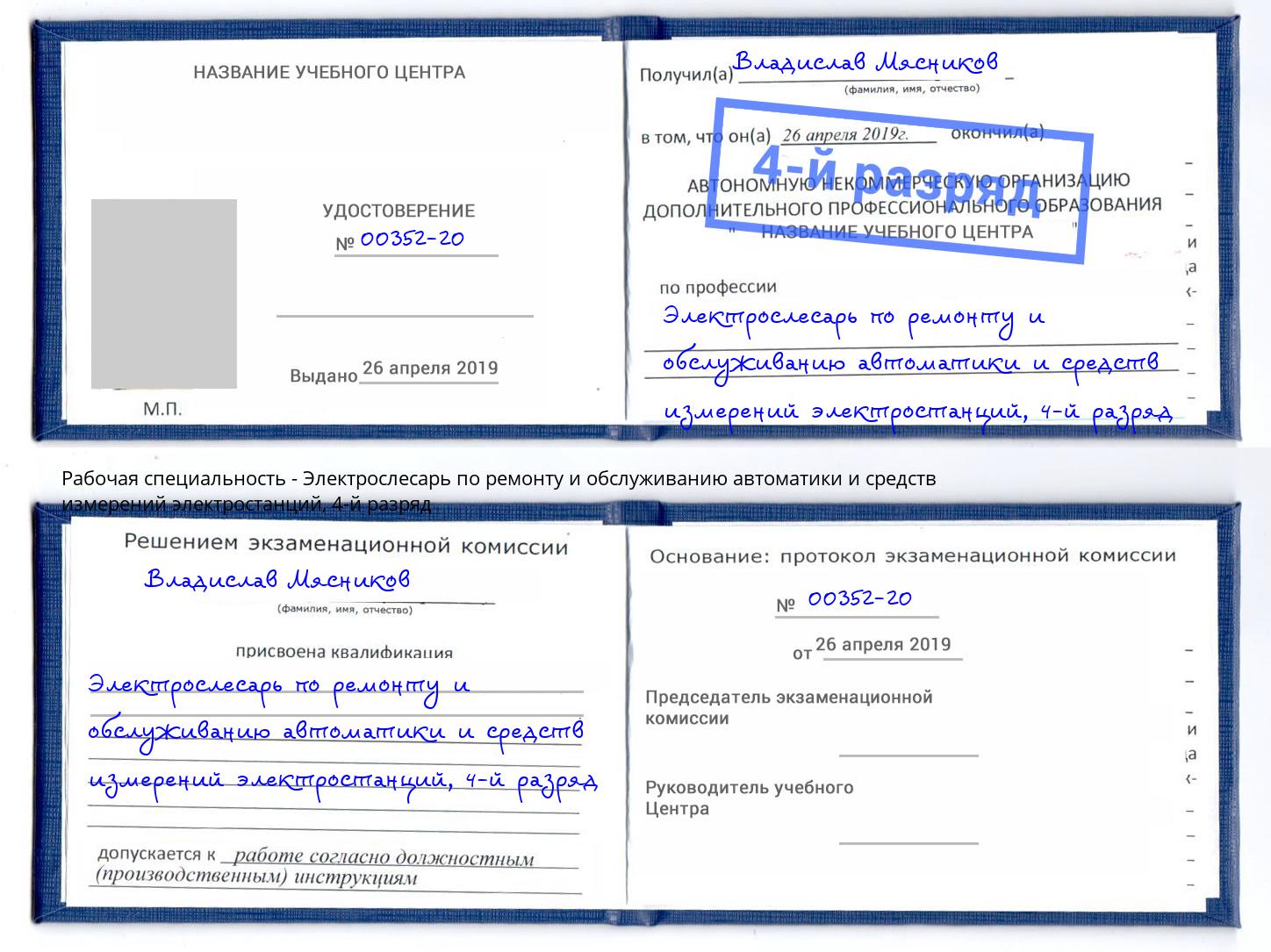 корочка 4-й разряд Электрослесарь по ремонту и обслуживанию автоматики и средств измерений электростанций Конаково