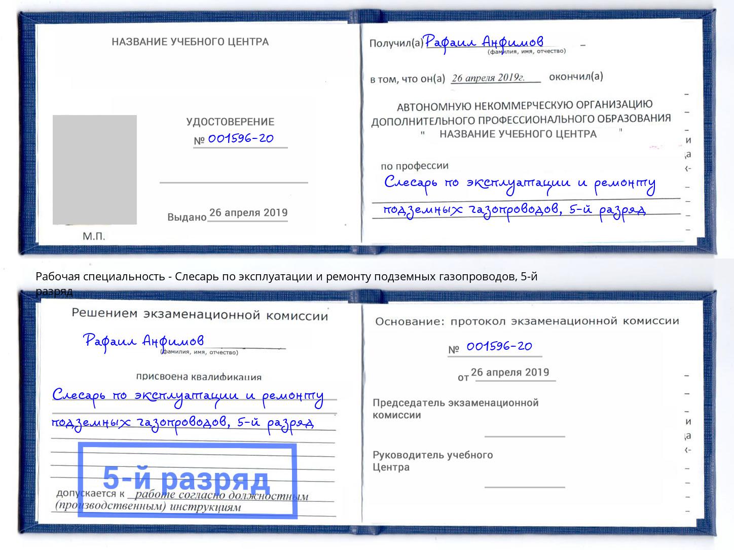 корочка 5-й разряд Слесарь по эксплуатации и ремонту подземных газопроводов Конаково