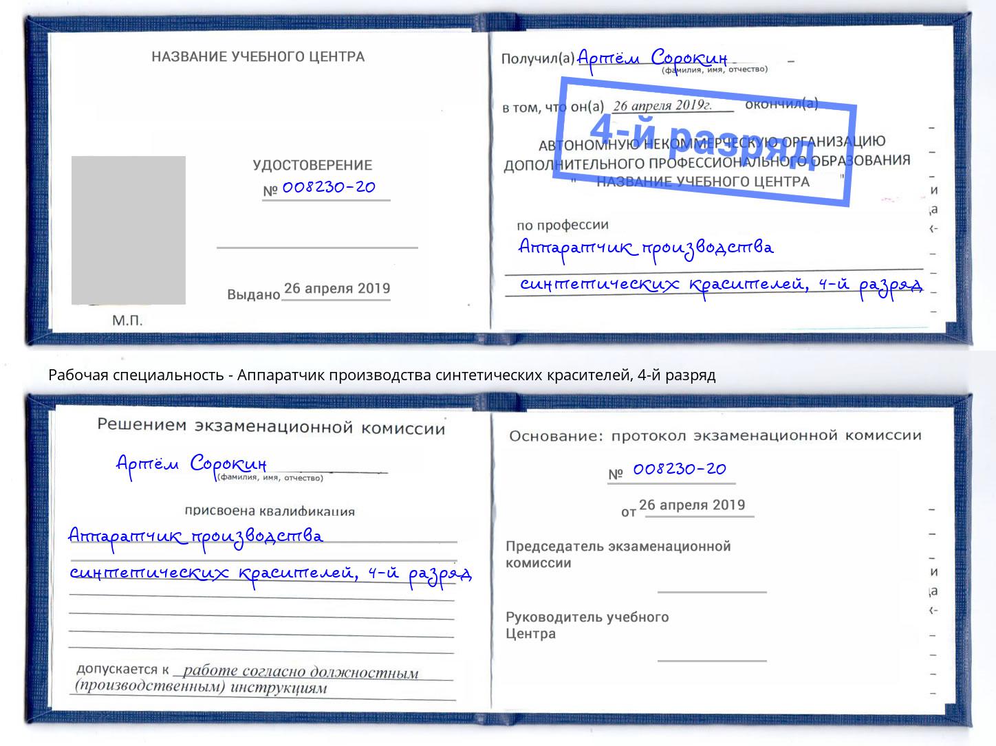 корочка 4-й разряд Аппаратчик производства синтетических красителей Конаково