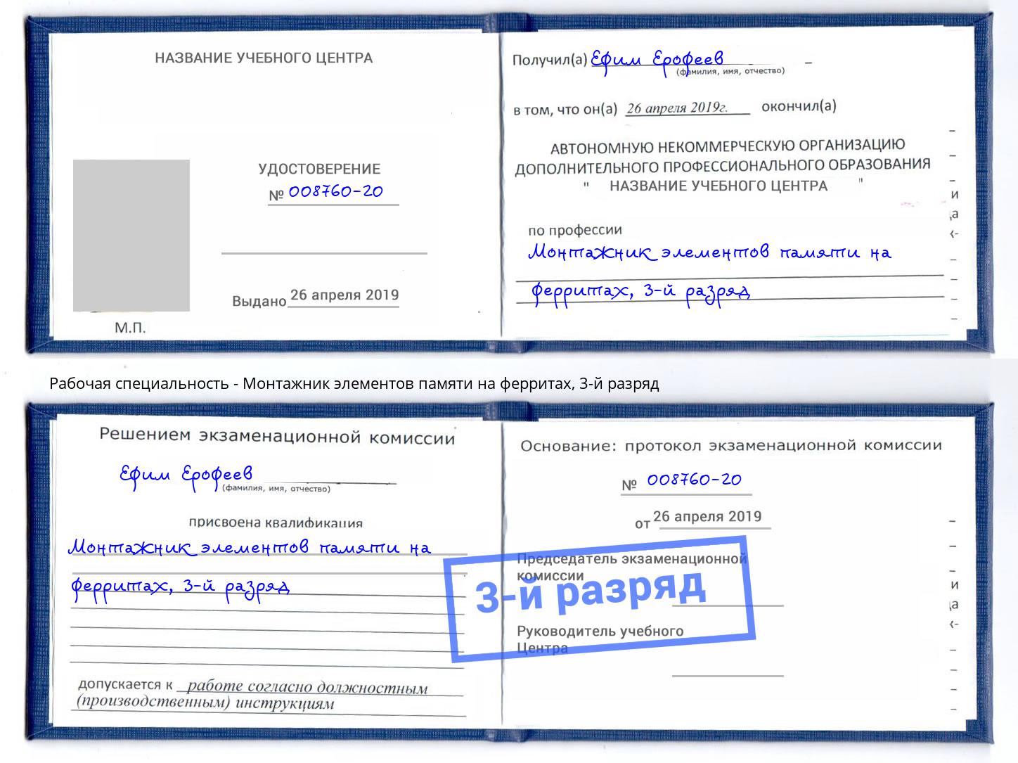 корочка 3-й разряд Монтажник элементов памяти на ферритах Конаково