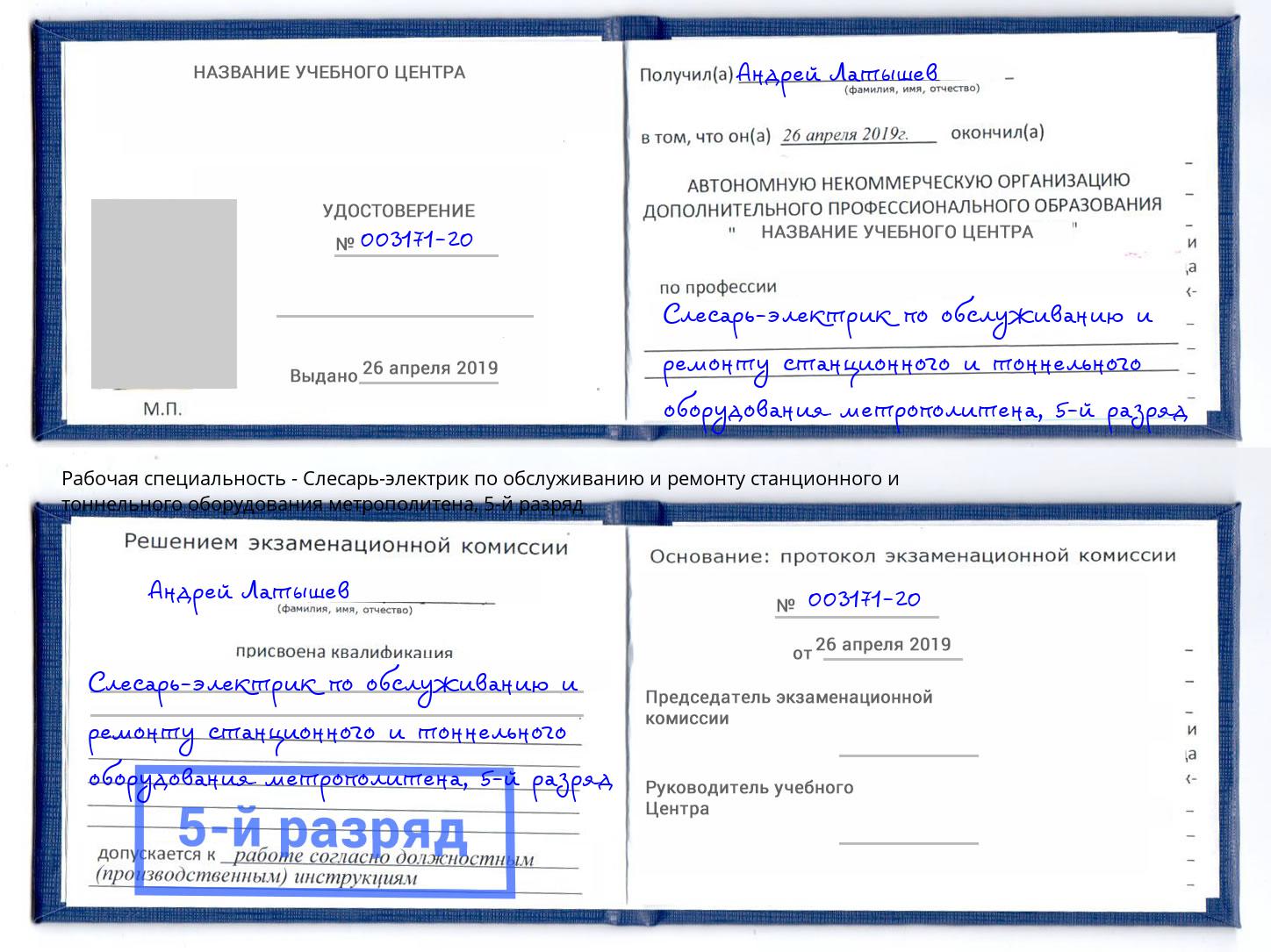 корочка 5-й разряд Слесарь-электрик по обслуживанию и ремонту станционного и тоннельного оборудования метрополитена Конаково