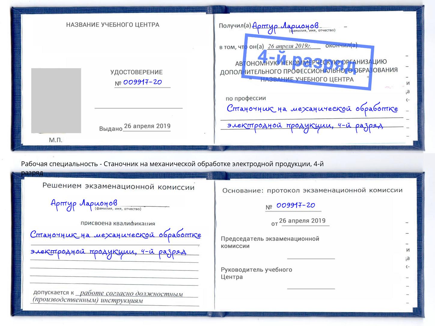 корочка 4-й разряд Станочник на механической обработке электродной продукции Конаково