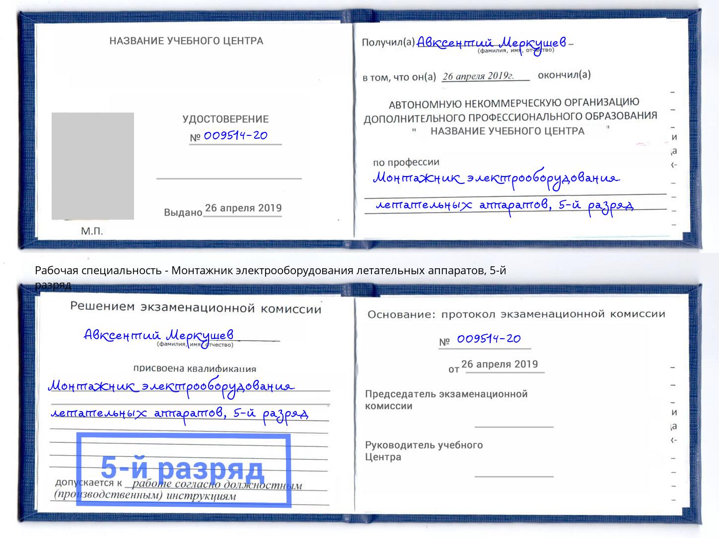 корочка 5-й разряд Монтажник электрооборудования летательных аппаратов Конаково