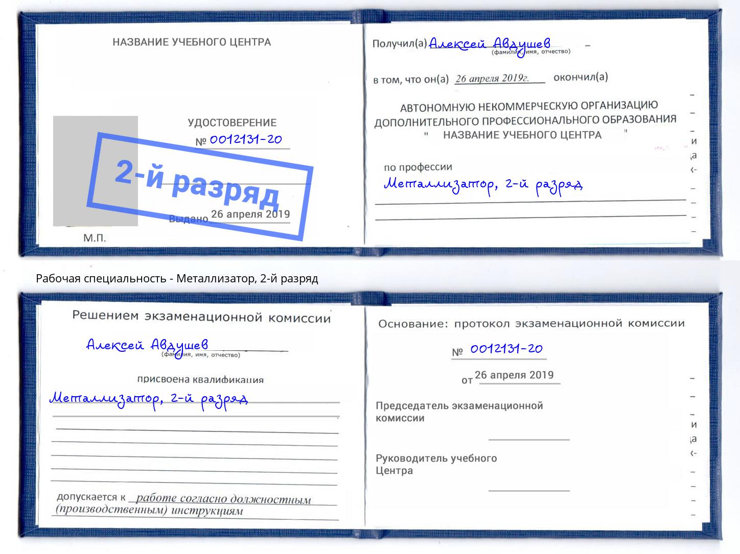 корочка 2-й разряд Металлизатор Конаково