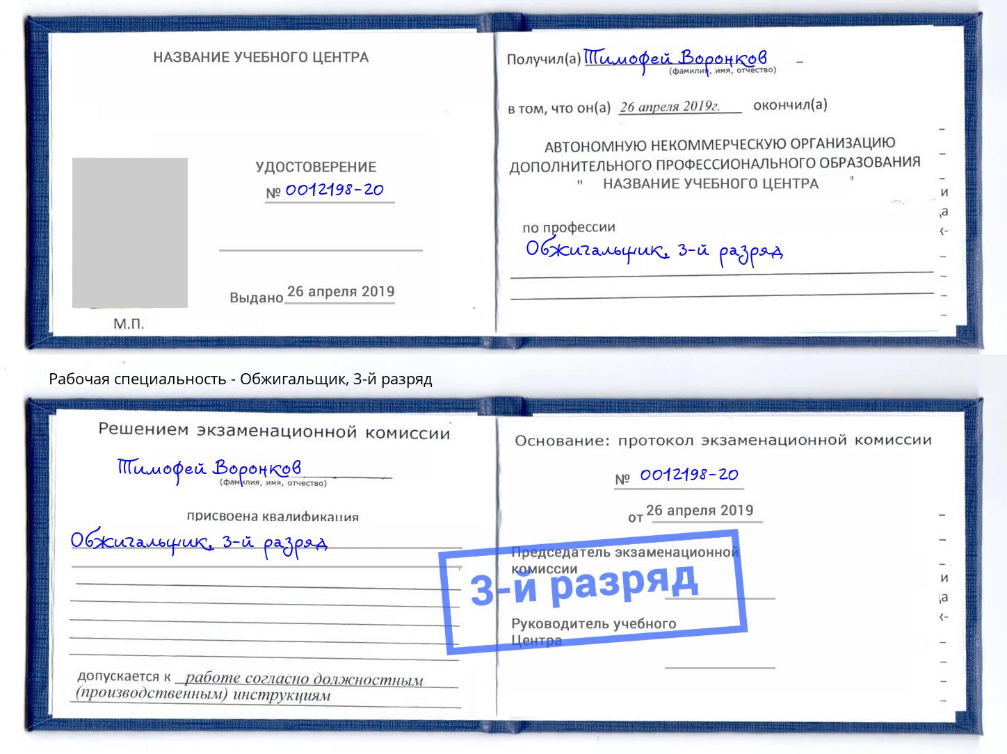 корочка 3-й разряд Обжигальщик Конаково