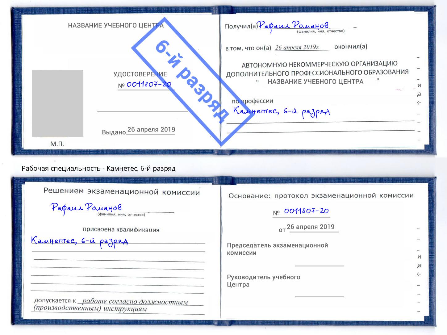 корочка 6-й разряд Камнетес Конаково
