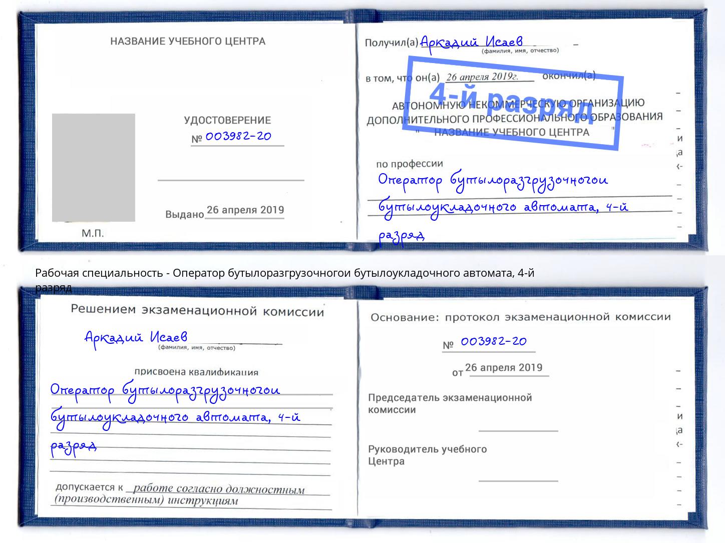 корочка 4-й разряд Оператор бутылоразгрузочногои бутылоукладочного автомата Конаково