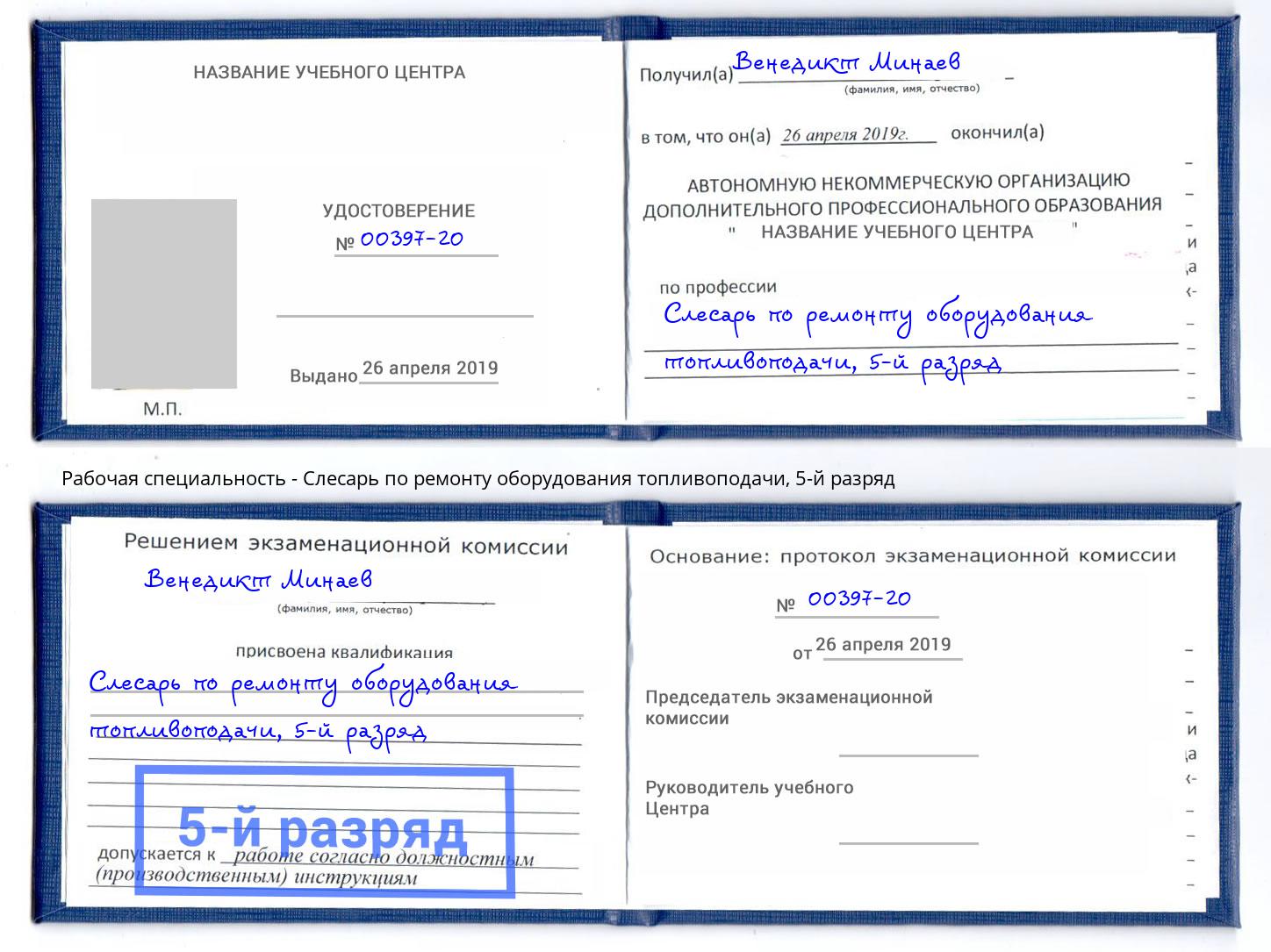 корочка 5-й разряд Слесарь по ремонту оборудования топливоподачи Конаково