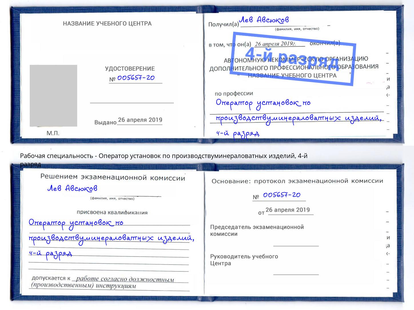 корочка 4-й разряд Оператор установок по производствуминераловатных изделий Конаково