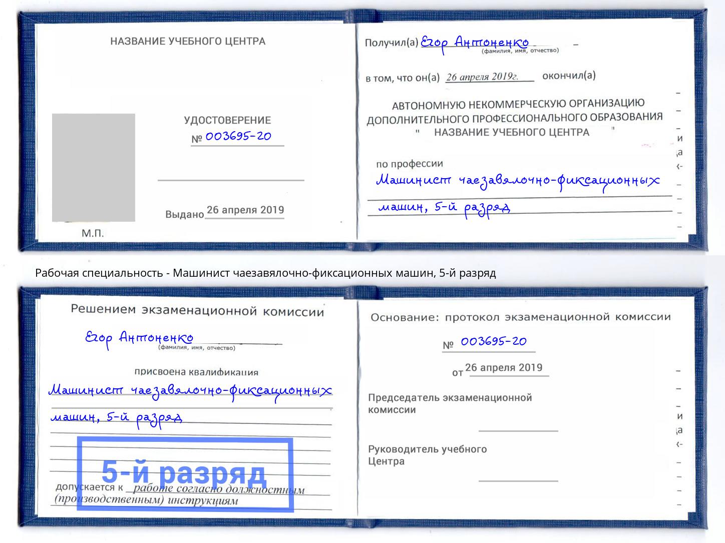 корочка 5-й разряд Машинист чаезавялочно-фиксационных машин Конаково