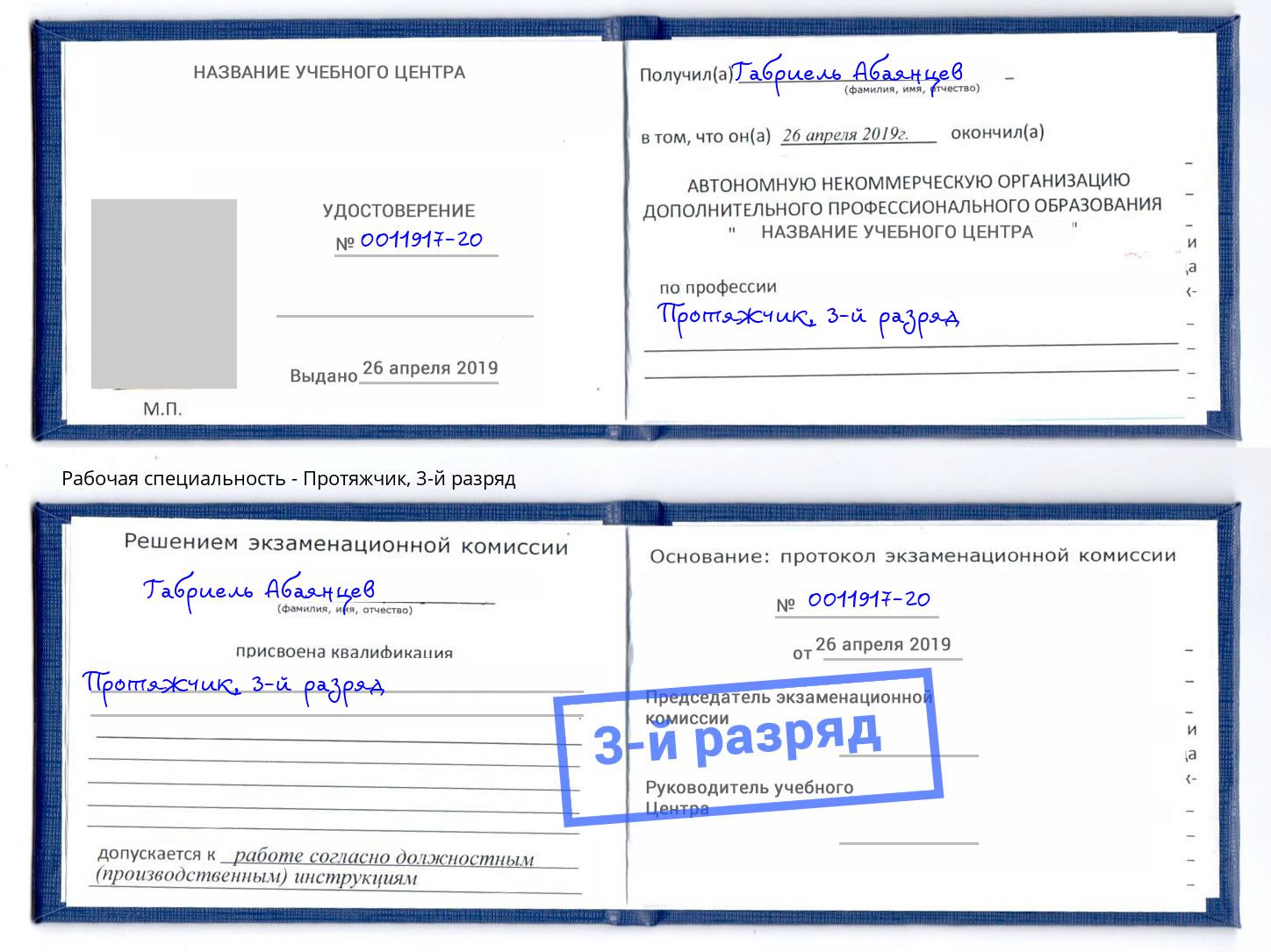 корочка 3-й разряд Протяжчик Конаково