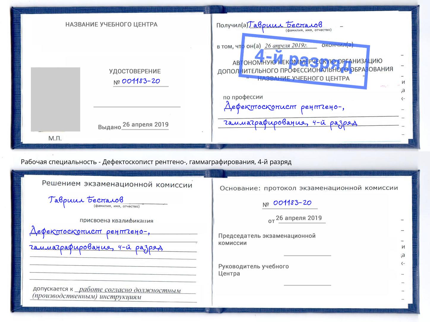 корочка 4-й разряд Дефектоскопист рентгено-, гаммаграфирования Конаково