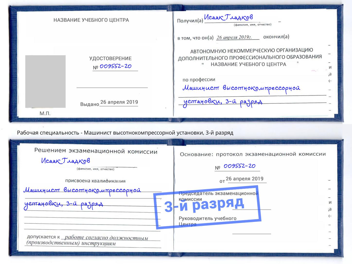 корочка 3-й разряд Машинист высотнокомпрессорной установки Конаково