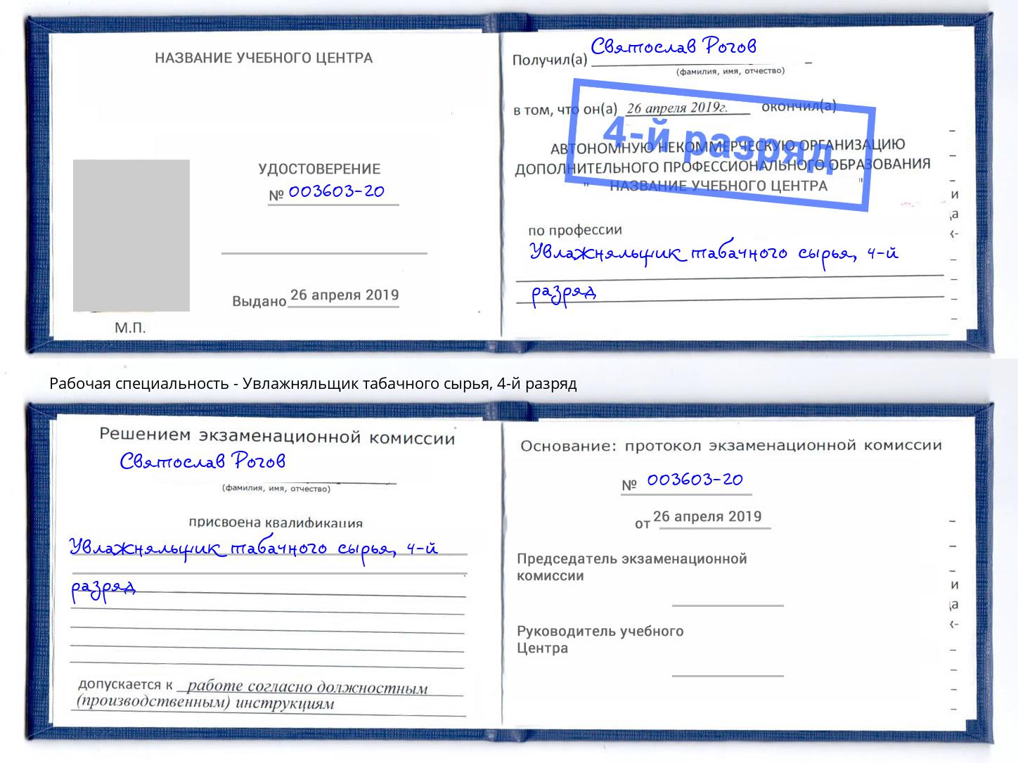 корочка 4-й разряд Увлажняльщик табачного сырья Конаково