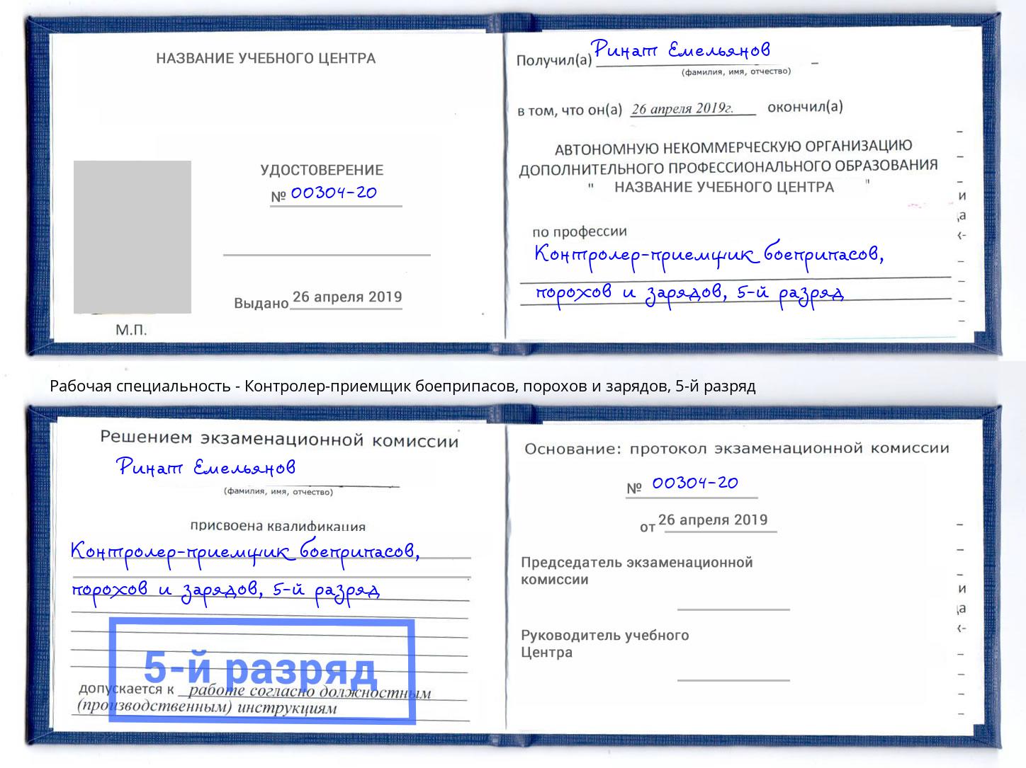 корочка 5-й разряд Контролер-приемщик боеприпасов, порохов и зарядов Конаково