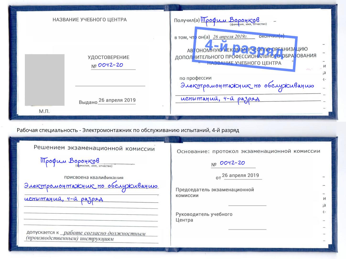 корочка 4-й разряд Электромонтажник по обслуживанию испытаний Конаково