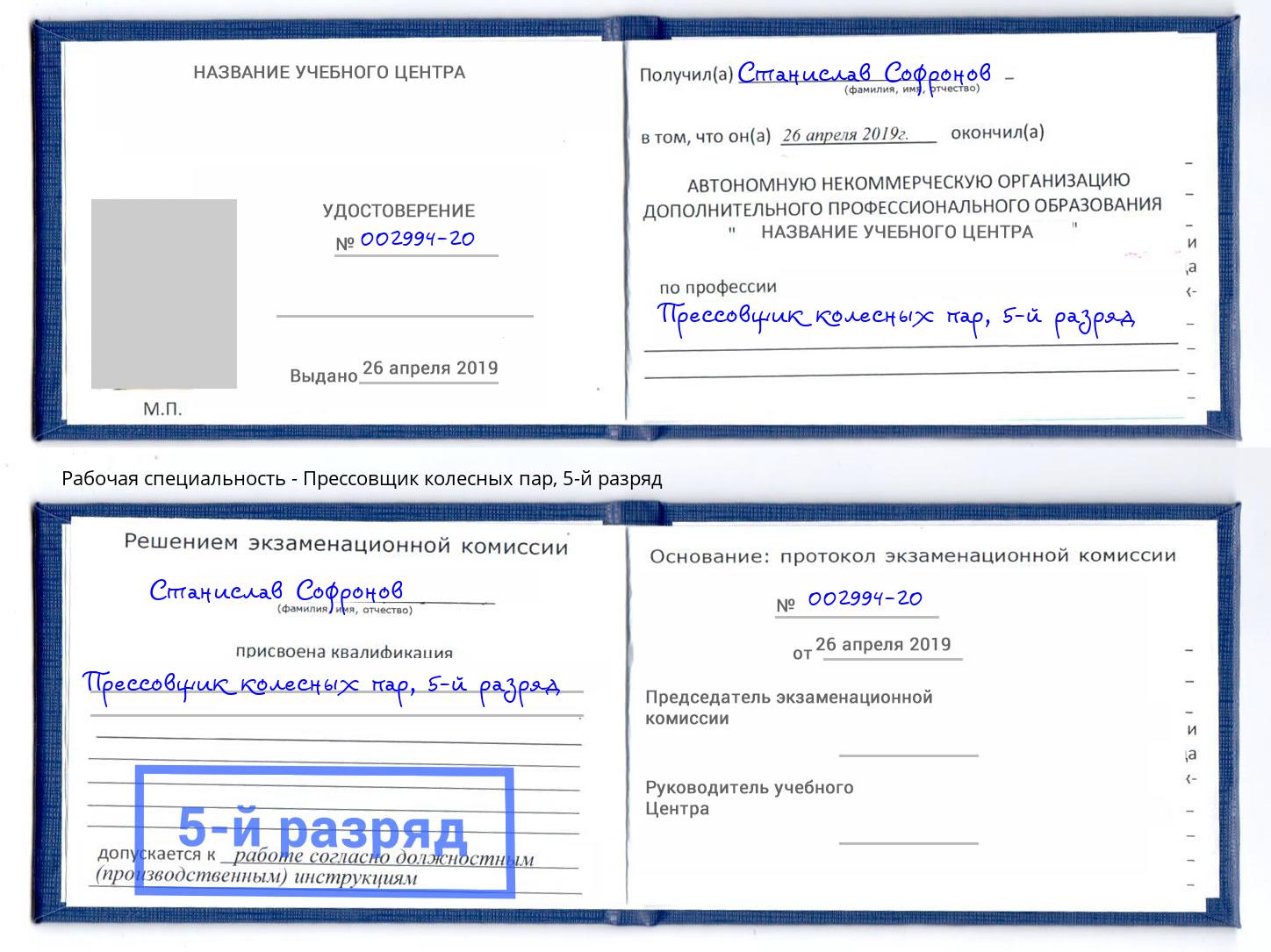 корочка 5-й разряд Прессовщик колесных пар Конаково