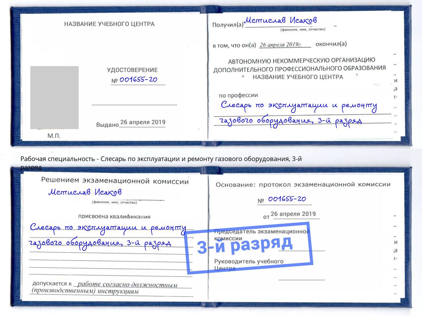 корочка 3-й разряд Слесарь по эксплуатации и ремонту газового оборудования Конаково