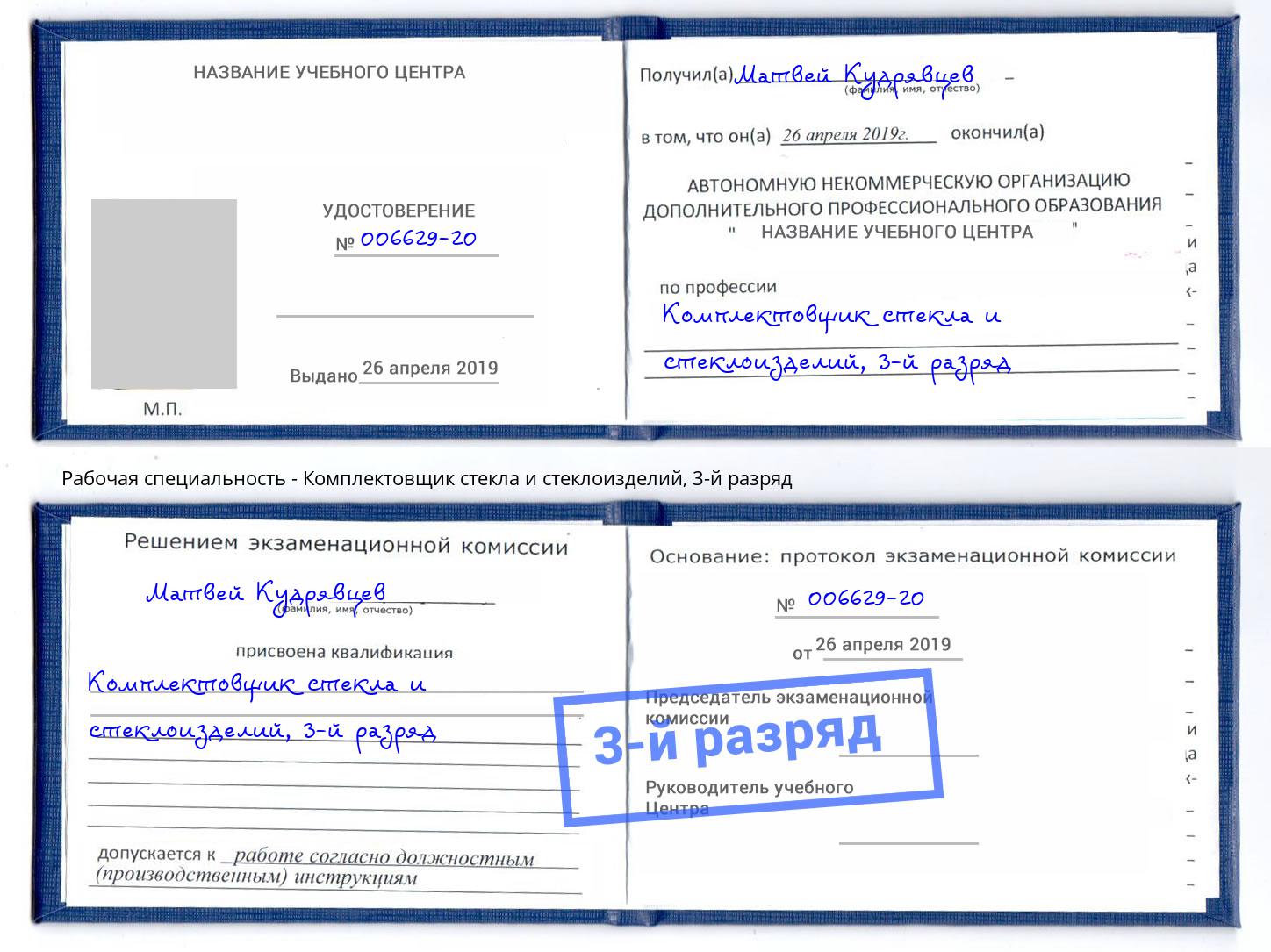 корочка 3-й разряд Комплектовщик стекла и стеклоизделий Конаково