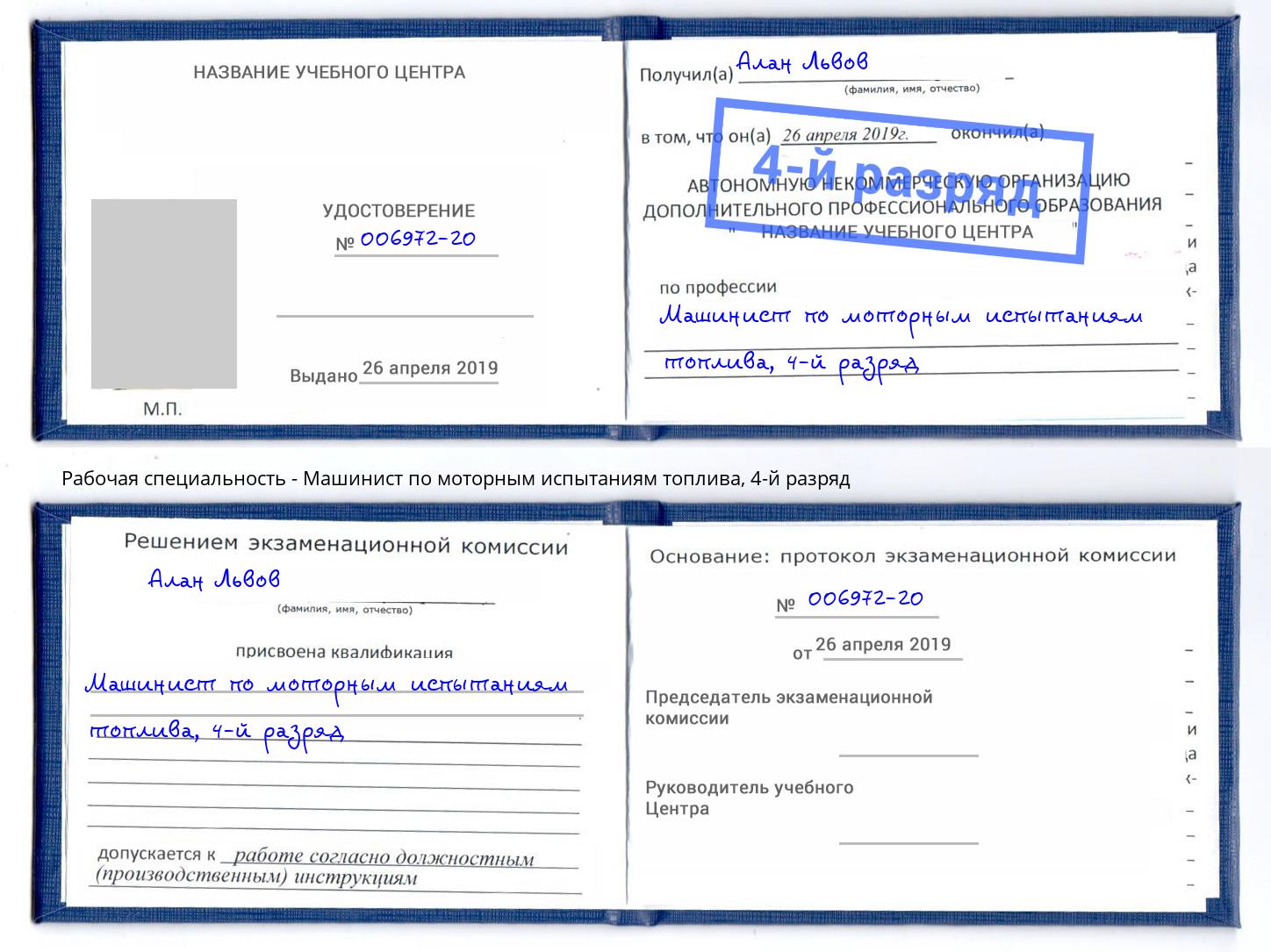 корочка 4-й разряд Машинист по моторным испытаниям топлива Конаково