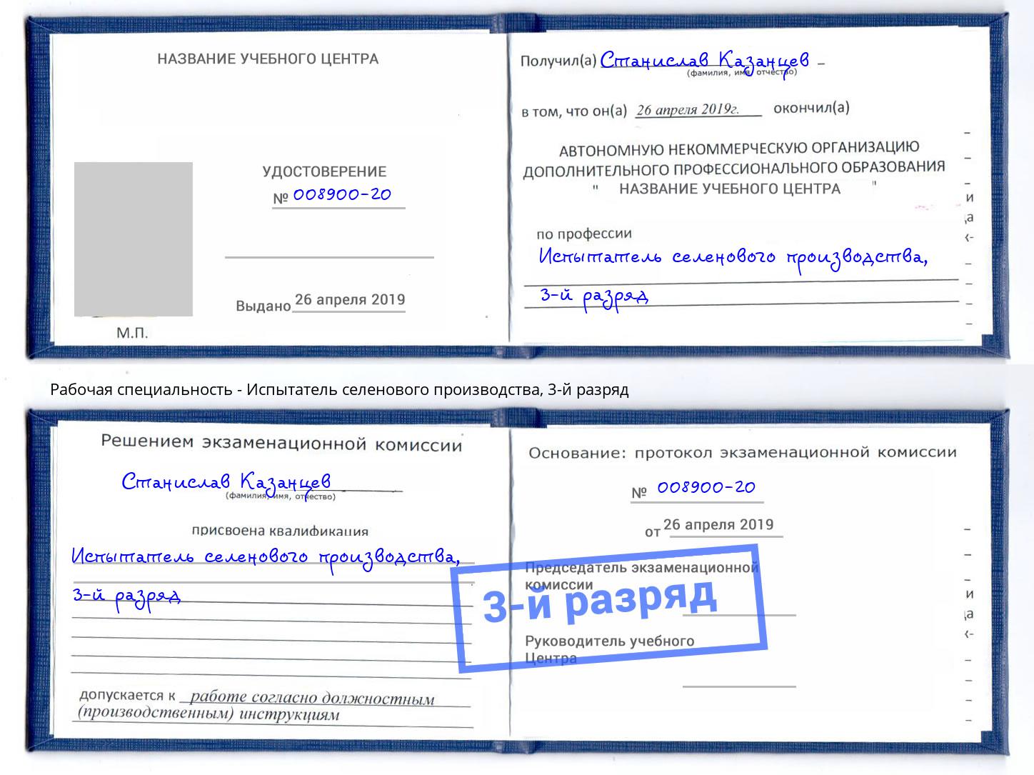 корочка 3-й разряд Испытатель селенового производства Конаково