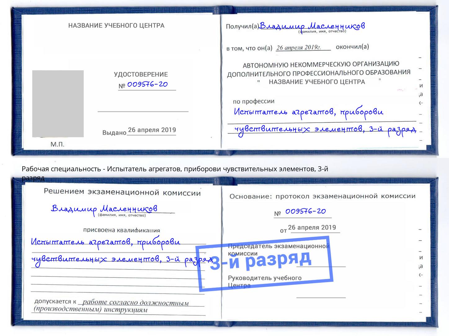 корочка 3-й разряд Испытатель агрегатов, приборови чувствительных элементов Конаково