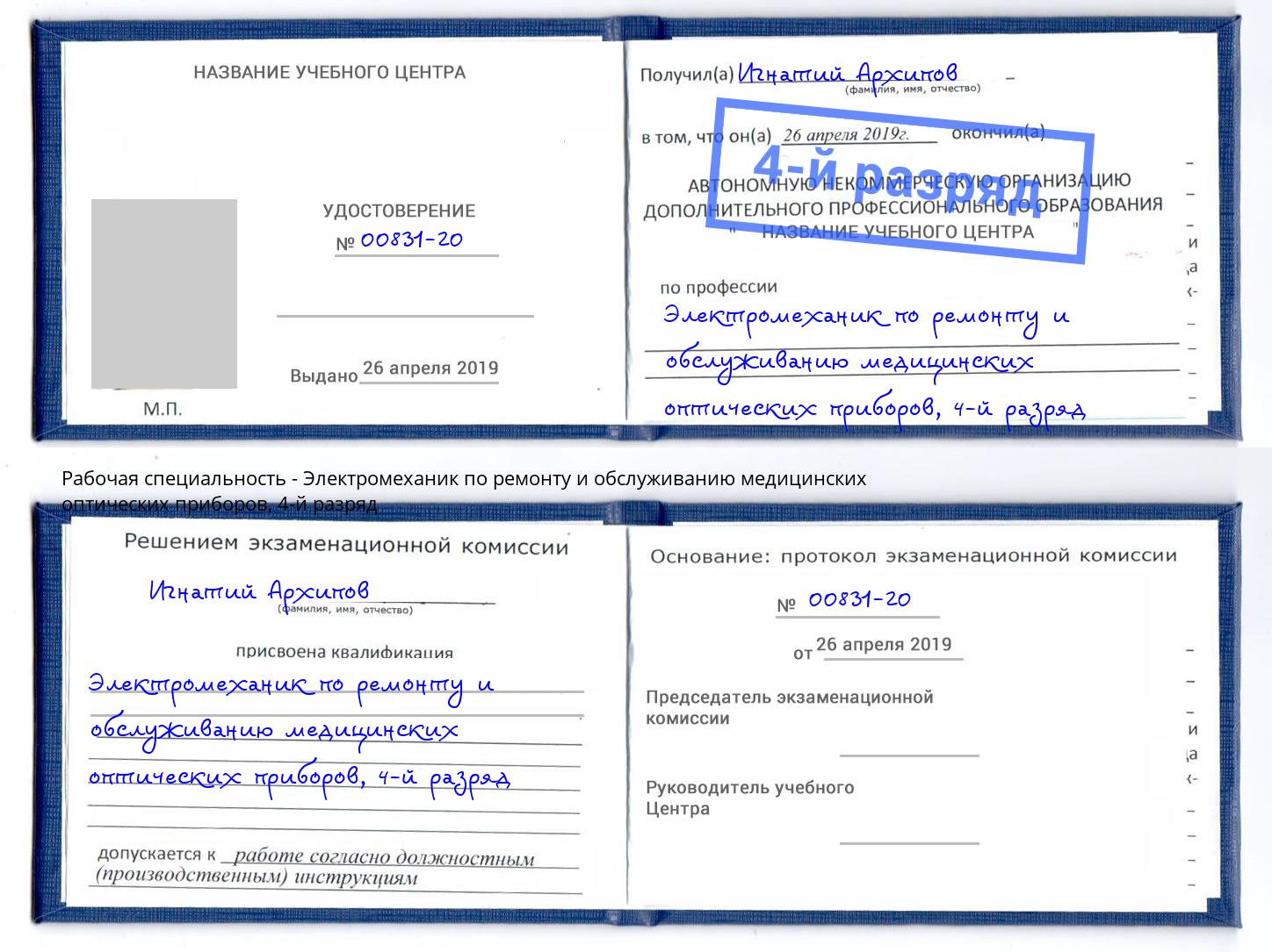 корочка 4-й разряд Электромеханик по ремонту и обслуживанию медицинских оптических приборов Конаково