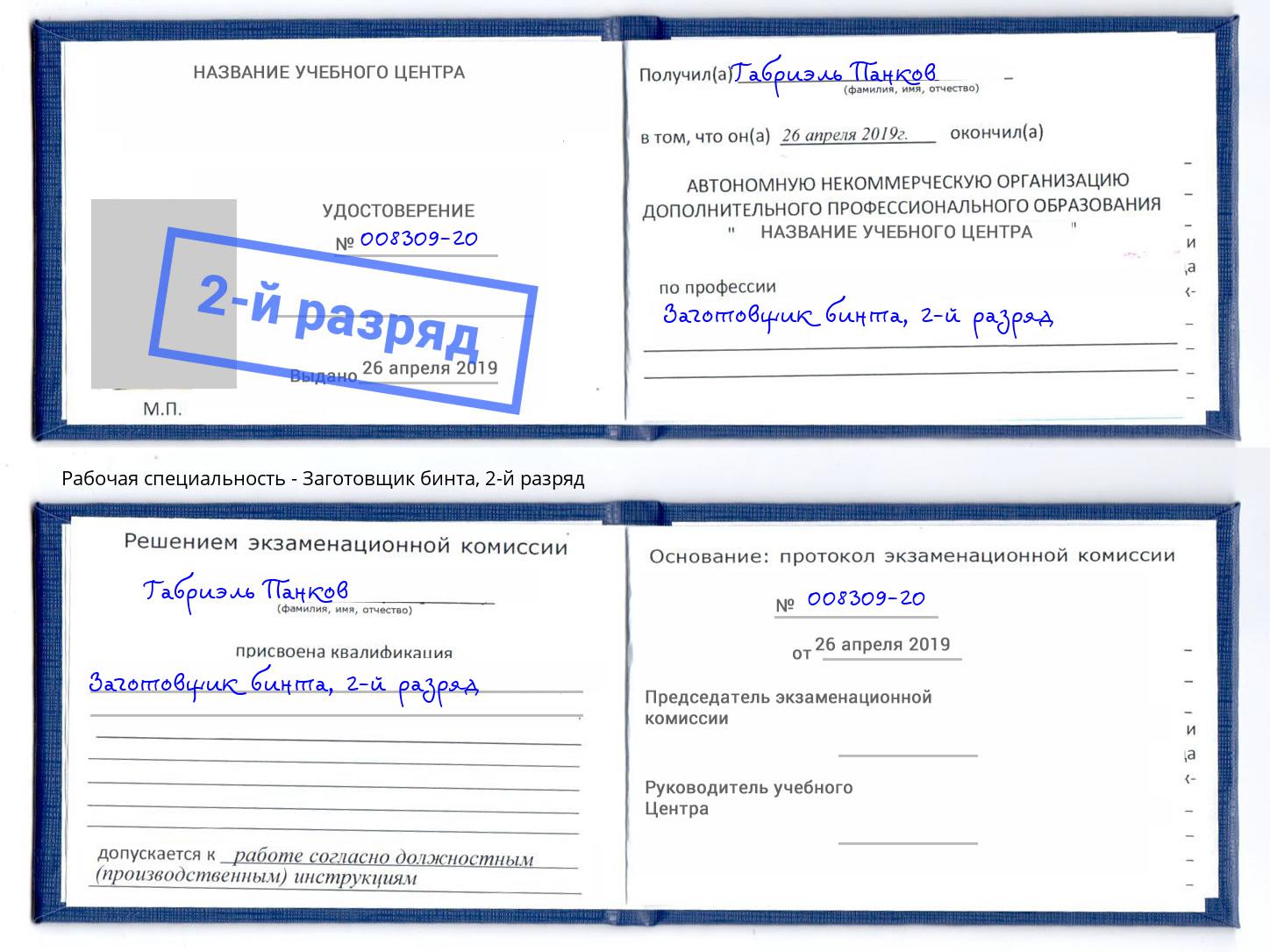 корочка 2-й разряд Заготовщик бинта Конаково