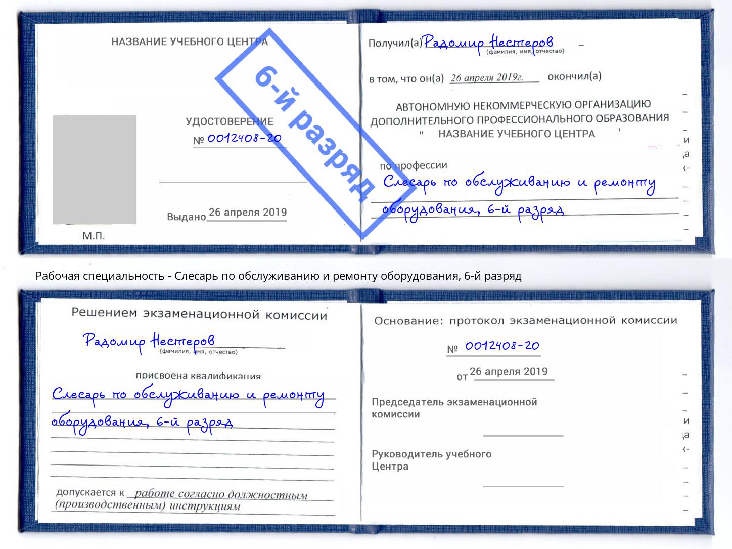 корочка 6-й разряд Слесарь по обслуживанию и ремонту оборудования Конаково