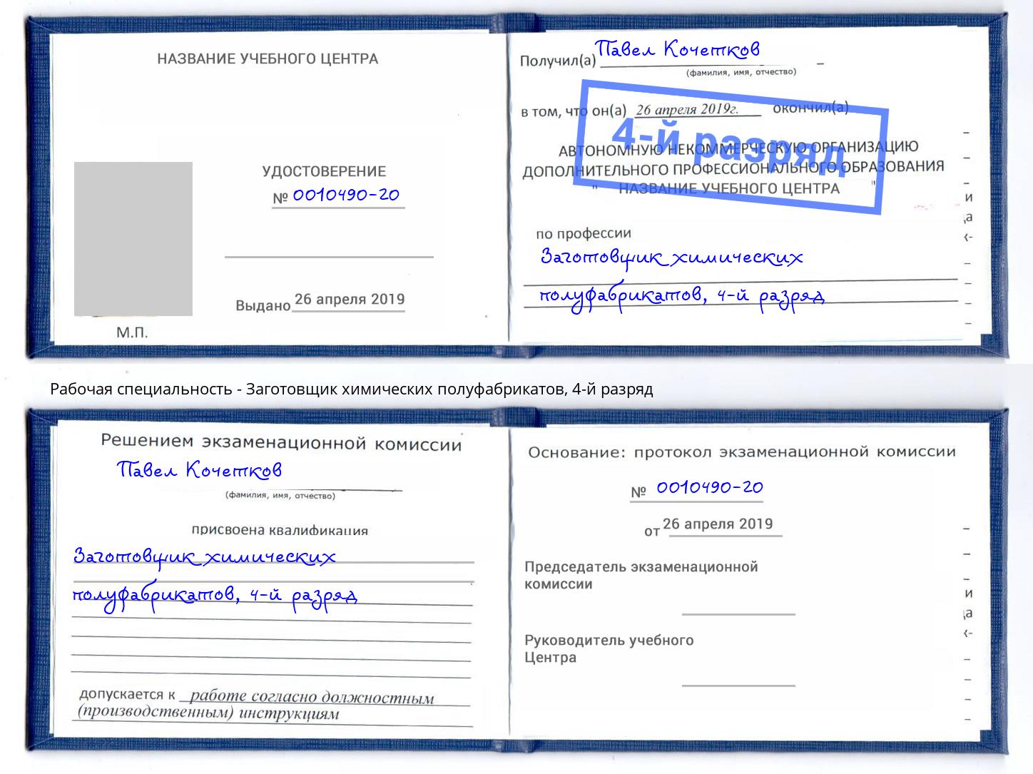 корочка 4-й разряд Заготовщик химических полуфабрикатов Конаково