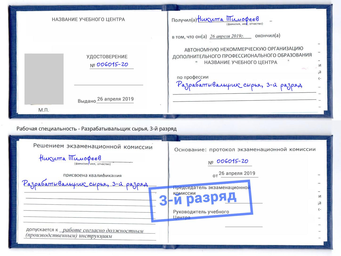 корочка 3-й разряд Разрабатывальщик сырья Конаково