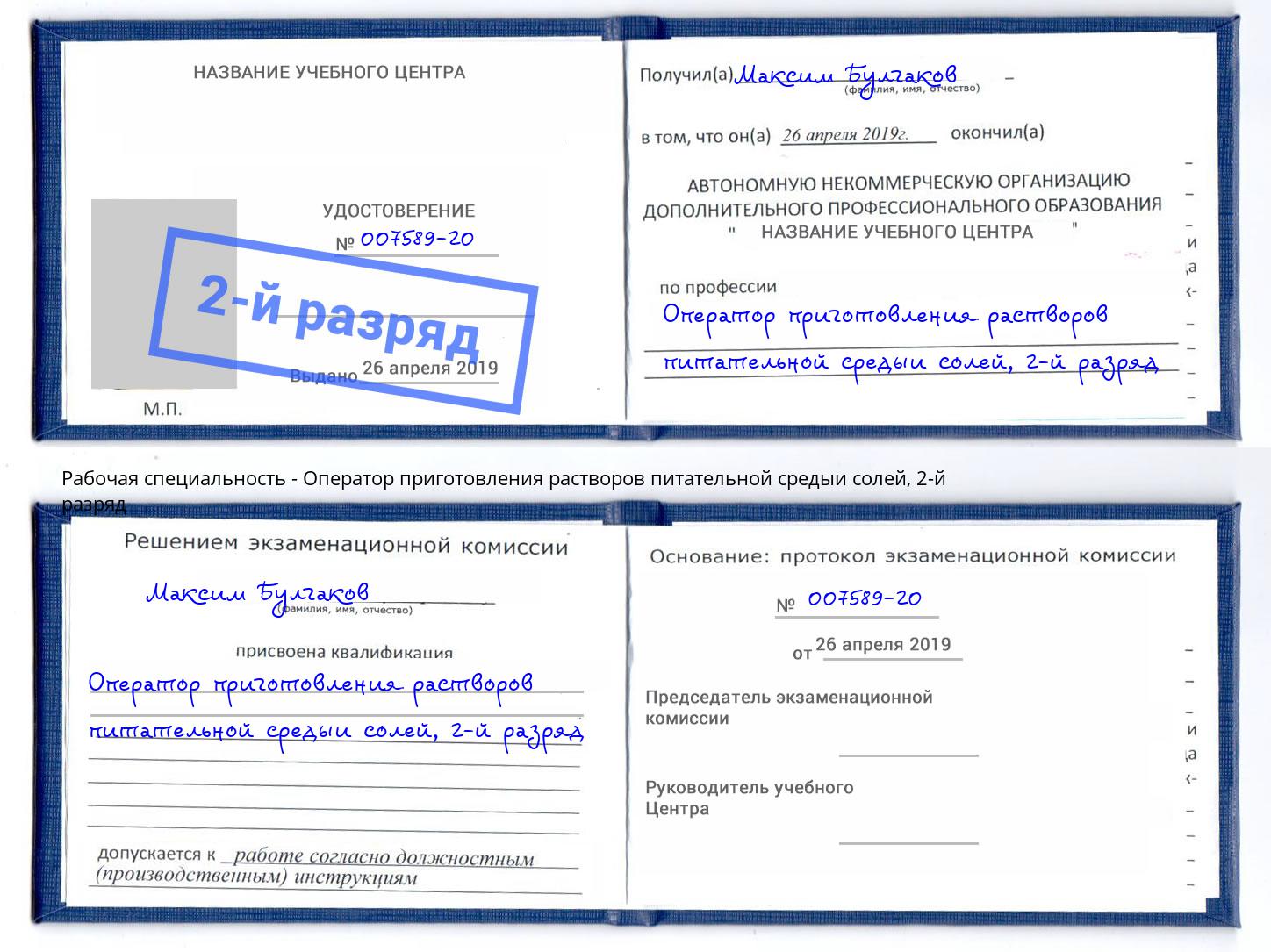 корочка 2-й разряд Оператор приготовления растворов питательной средыи солей Конаково