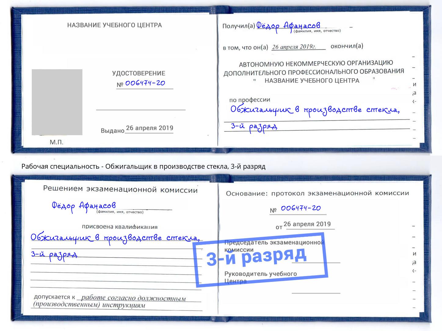 корочка 3-й разряд Обжигальщик в производстве стекла Конаково